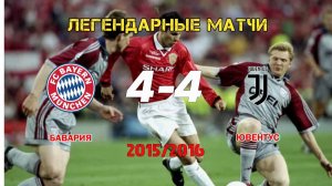 БАВАРИЯ — ЮВЕНТУС 4:2. ЛИГА ЧЕМПИОНОВ 15/16. ОБЗОР МАТЧА