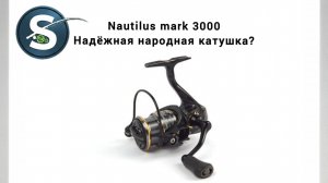 Разбор рыболовной катушки NAUTILUS MARK 3000