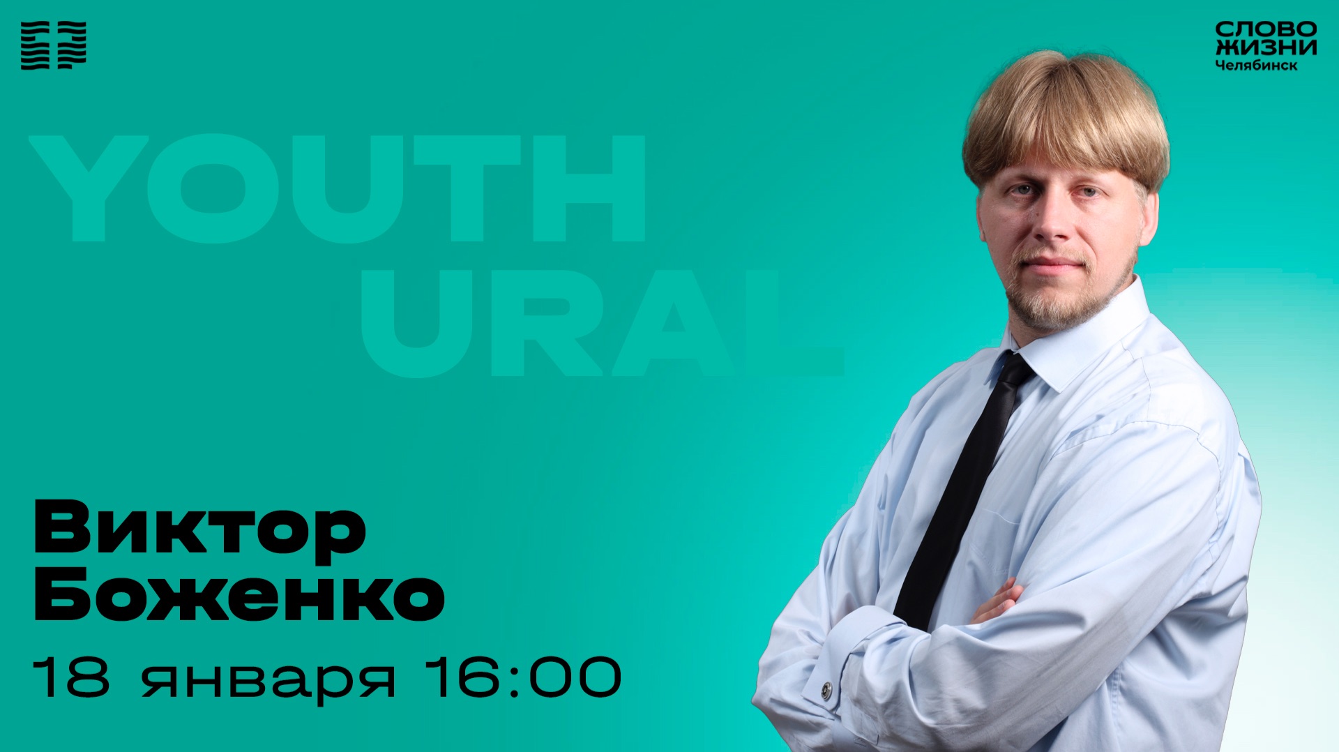 Молодёжное богослужение / Виктор Боженко / 18 января 2026 смотреть онлайн