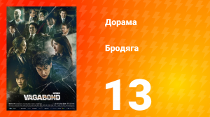 Бродяга 1 сезон 13 серия