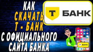 Как Скачать Т Банк с официального сайта Банка на Телефон