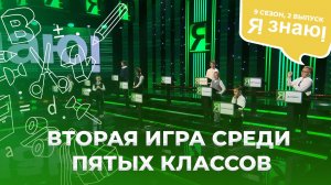 Я знаю | Интеллектуальное шоу | Сезон 9 | Выпуск 2