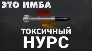 ОЧЕРЕДНОЕ ДОКАЗАТЕЛЬСТВО ТОГО ЧТО ⚡НУРС⚡-ЭТО ИМБА СНАРЯД