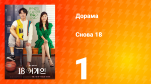 Снова 18 1 сезон 1 серия