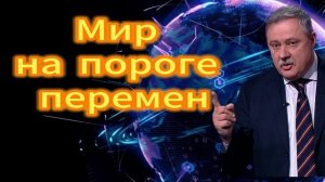 Мир на пороге перемен