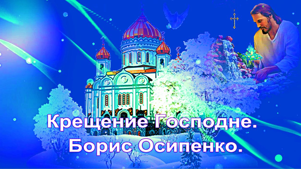 Крещение Господне. Борис Осипенко. смотреть онлайн