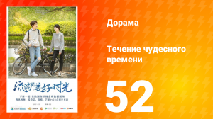 Течение чудесного времени 1 сезон 52 серия