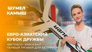 Евро-Азиатский Кубок Дружбы. "Витебск" завоевал первый трофей для Беларуси. Шумел Камыш