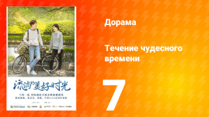 Течение чудесного времени 1 сезон 7 серия