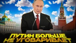 Кремль заговорил ЯЗЫКОМ СИЛЫ