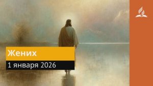 19 января 2026. Жених. Иисус - величайшее имя.