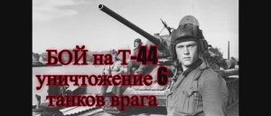 Т-44 Бой в городских условиях. ЛУЧШИЙ ТАНКОВЫЙ СИМУЛЯТОР 2026 года. Тактика командира танка.