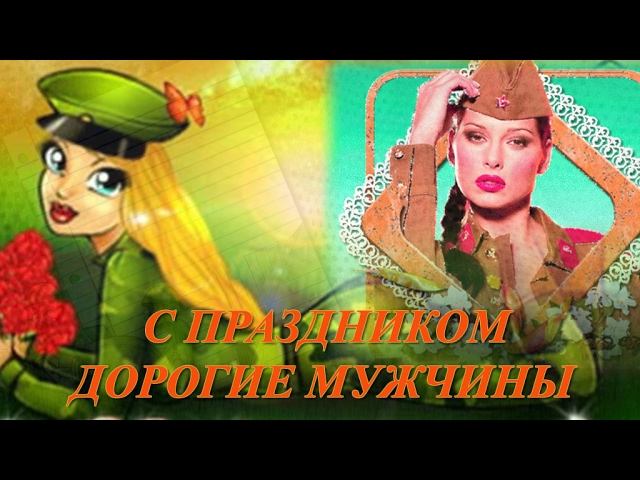 С ДНЕМ ЗАЩИТНИКА ОТЕЧЕСТВА ПОЗДРАВЛЕНИЕ ДЛЯ МУЖЧИН смотреть онлайн