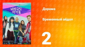 Временный айдол 1 сезон 2 серия
