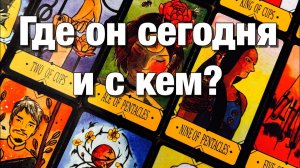 ТАРО РАСКЛАД☘️❤️ГДЕ ОН СЕГОДНЯ И С КЕМ⁉️