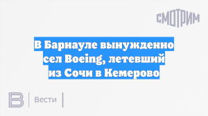 В Барнауле вынужденно сел Boeing, летевший из Сочи в Кемерово
