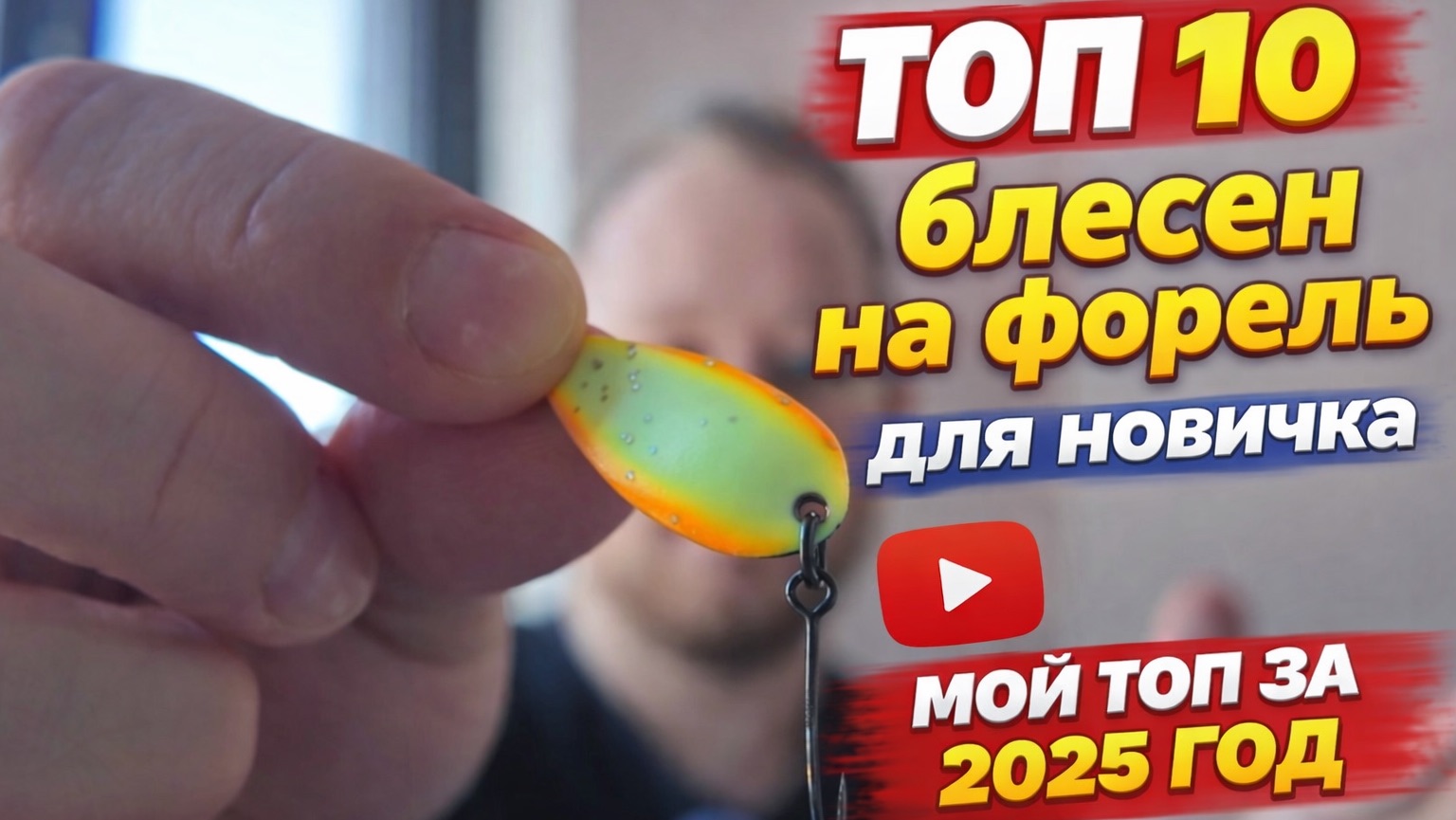 #41 БЛЕСНЫ НА ФОРЕЛЬ ДЛЯ НОВИЧКА. МОЙ ТОП 2025. смотреть онлайн