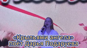 «Крыльями ангела» - поёт Дарья Подаруева