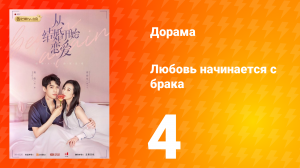 Любовь начинается с брака 1 сезон 4 серия