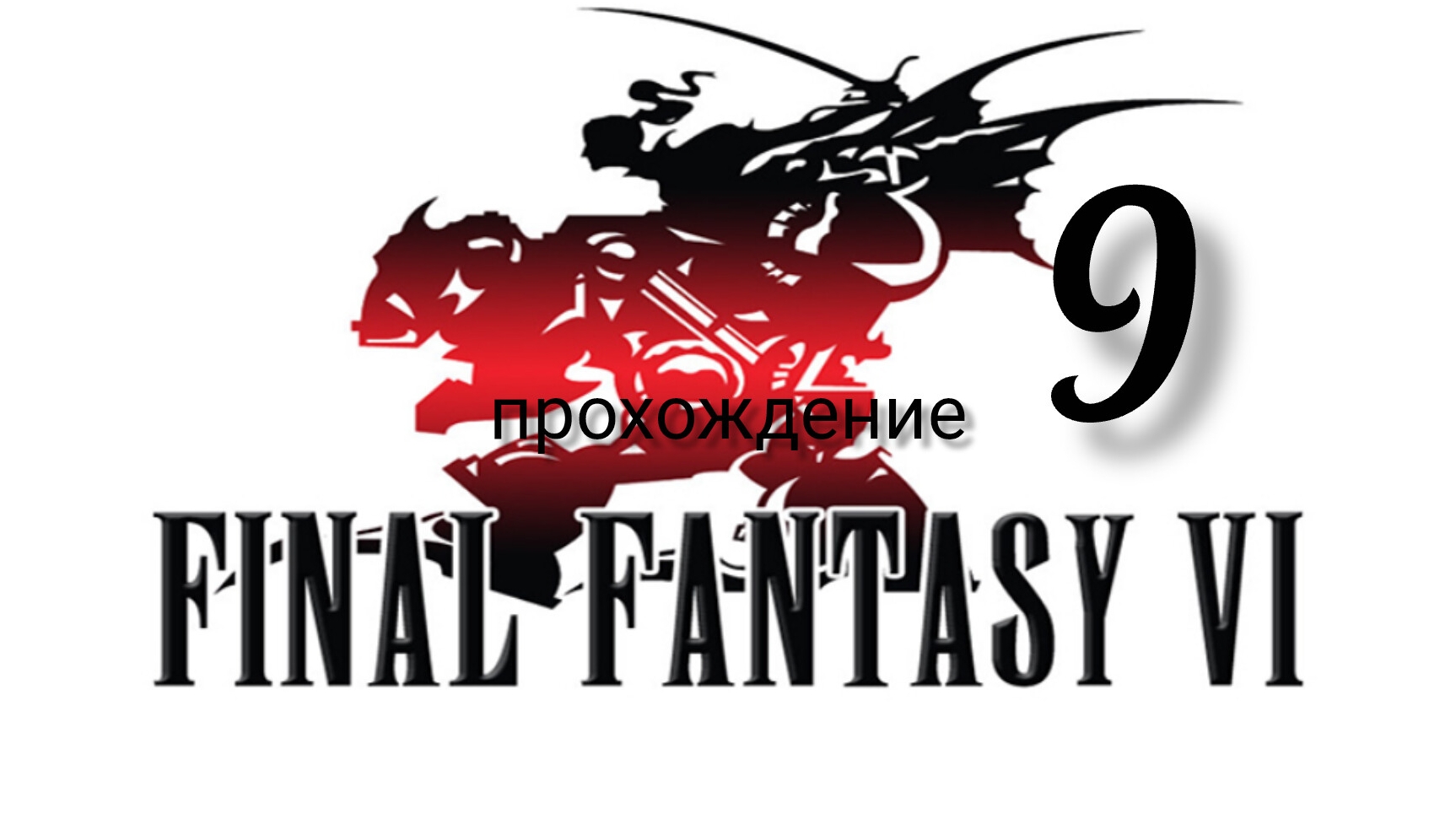 Final Fantasy 6 (VI).(Final Fantasy 3 (III) США).(SNES). Часть № 9. Прохождение. На русском языке. смотреть онлайн
