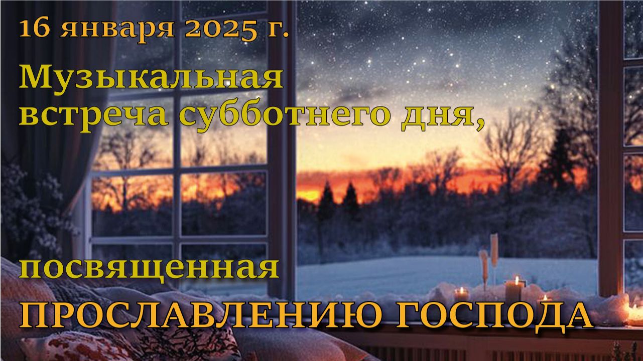 16.01.2026. Музыкальная встреча субботнего дня, посвященная прославлению Господа смотреть онлайн