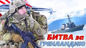 Захват Гренландии и её значение для США. Как ВМФ России могут защитить свой торговый флот и Арктику?