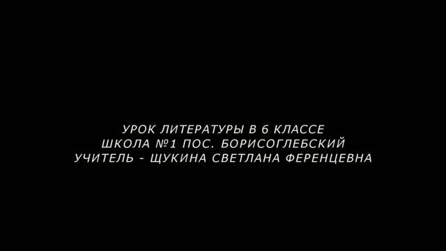 Урок литературы в 6 классе смотреть онлайн