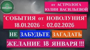 ВЕСЫ: "СОБЫТИЯ от НОВОЛУНИЯ с 18 ЯНВАРЯ по 2 ФЕВРАЛЯ 2026 года"!!!
