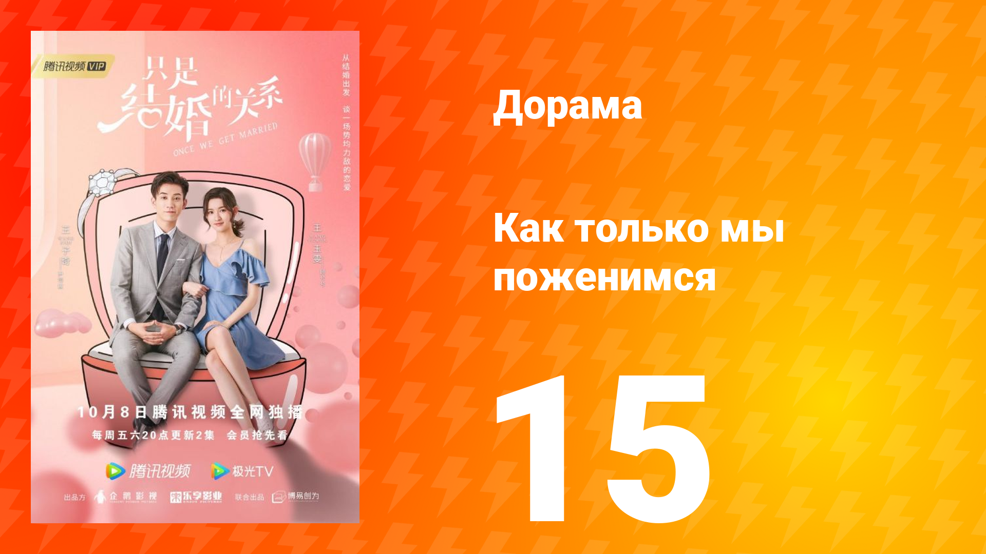 Как только мы поженимся 1 сезон 15 серия смотреть онлайн