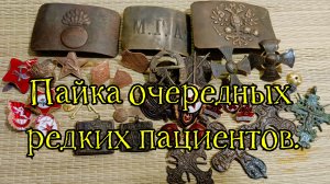 Пайка очередных редких пациентов.