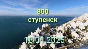 Анапа 18.01.2026 про 800 ступенек