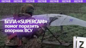 «Supercam S350» помог поразить опорник ВСУ на Красноармейском направлении