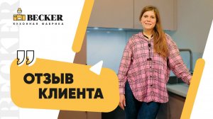 Отзыв заказчицы кухонной фабрики Becker