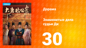 Знаменитые дела судьи Ди 1 сезон 30 серия