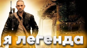 Зубарев смотрит "Я - легенда" в 2k