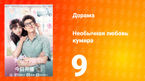 Необычная любовь кумира 1 сезон 9 серия