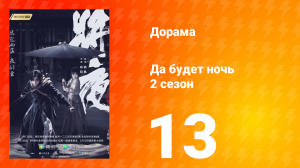 Да будет ночь 2 сезон 13 серия