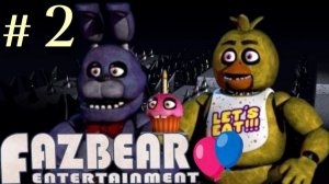 Прохожу ФНАФ #2