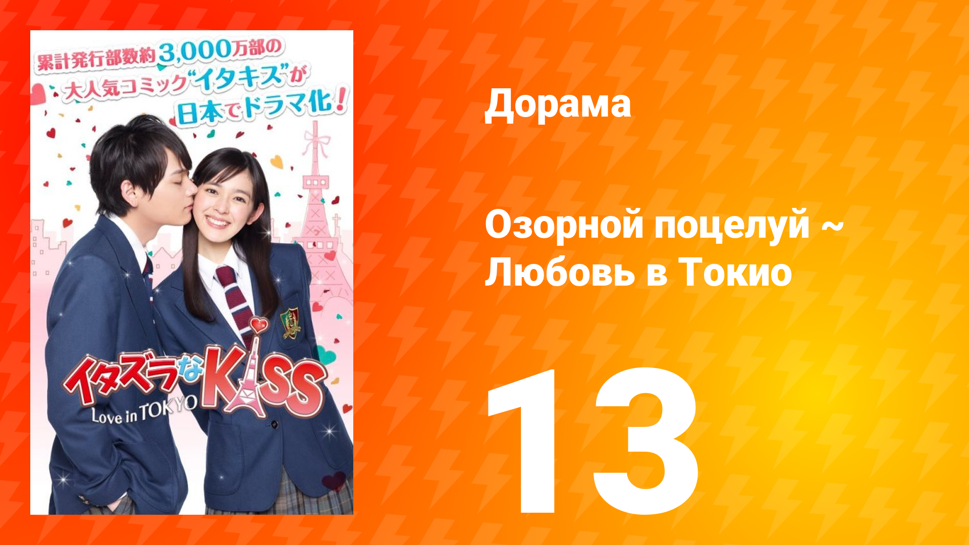 Озорной поцелуй: Любовь в Токио 1 сезон 13 серия смотреть онлайн