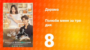 Полюби меня за три дня 1 сезон 8 серия