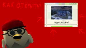 Как открыть BigHouseFull в чикен ган!