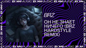 BRZ – Он не знает ничего (BRZ Hardstyle Remix)