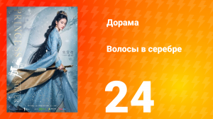 Волосы в серебре 1 сезон 24 серия
