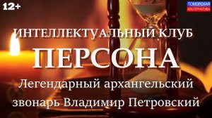 Легендарный звонарь Владимир Петровский. #Персона (18.01.2026) [12+].