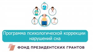 Программа психологической коррекции нарушений сна