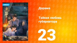 Тайная любовь губернатора 1 сезон 23 серия