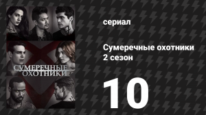Сумеречные охотники 2 сезон 10 серия «В свете утренней зари» (сериал, 2016)