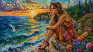 Пора за дело (ремикс)