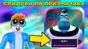 КАК Я ПОЛУЧИЛ БЕСПЛАТНОГО ПРИЗМАТИКА ВСЕГО ЗА 12 ЧАСОВ В SPONGEBOB TOWER DEFENSE