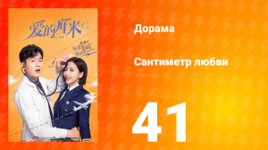 Сантиметр любви 1 сезон 41 серия